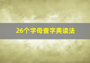 26个字母查字典读法