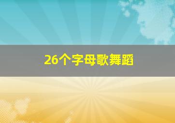 26个字母歌舞蹈