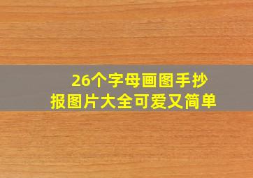 26个字母画图手抄报图片大全可爱又简单