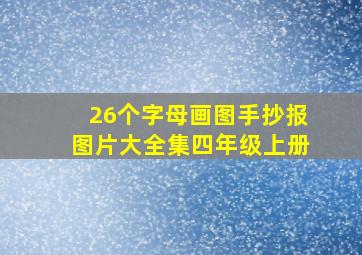 26个字母画图手抄报图片大全集四年级上册