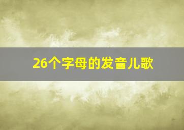 26个字母的发音儿歌