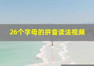 26个字母的拼音读法视频