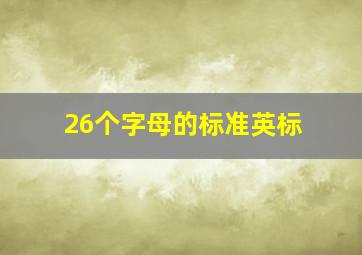 26个字母的标准英标