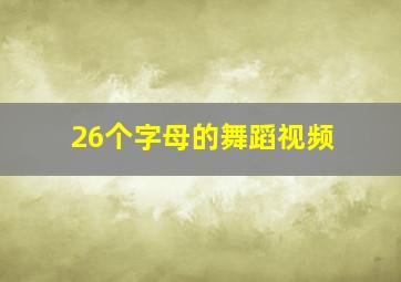 26个字母的舞蹈视频