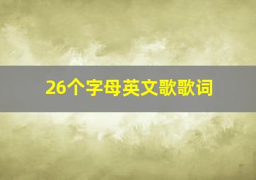 26个字母英文歌歌词