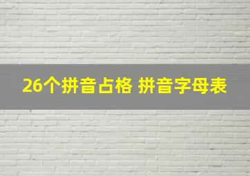 26个拼音占格 拼音字母表