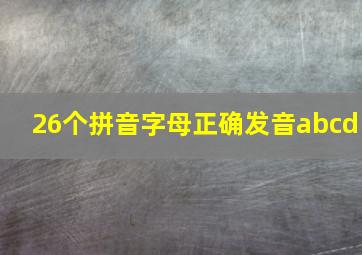 26个拼音字母正确发音abcd