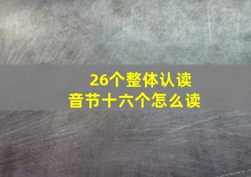 26个整体认读音节十六个怎么读