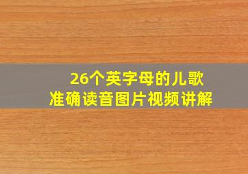 26个英字母的儿歌准确读音图片视频讲解