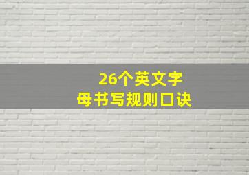 26个英文字母书写规则口诀