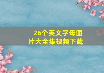 26个英文字母图片大全集视频下载