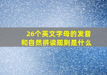 26个英文字母的发音和自然拼读规则是什么