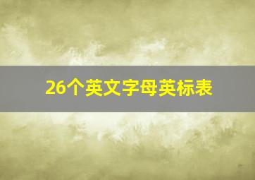 26个英文字母英标表