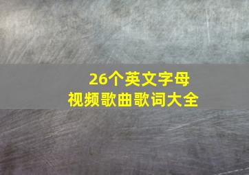 26个英文字母视频歌曲歌词大全