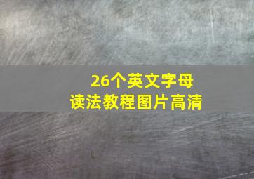 26个英文字母读法教程图片高清