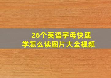 26个英语字母快速学怎么读图片大全视频