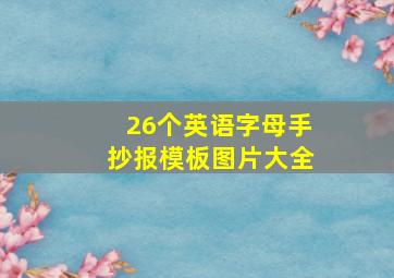 26个英语字母手抄报模板图片大全