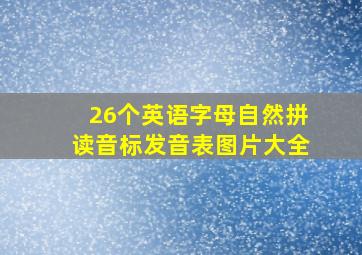 26个英语字母自然拼读音标发音表图片大全