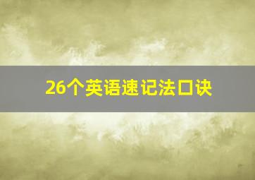 26个英语速记法口诀