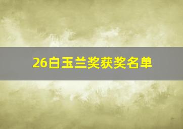 26白玉兰奖获奖名单