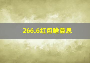 266.6红包啥意思