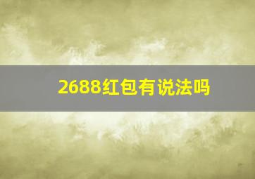 2688红包有说法吗