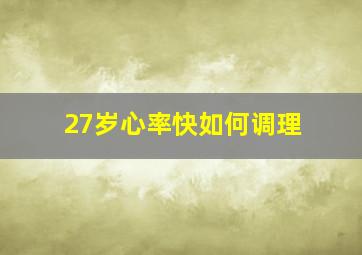 27岁心率快如何调理