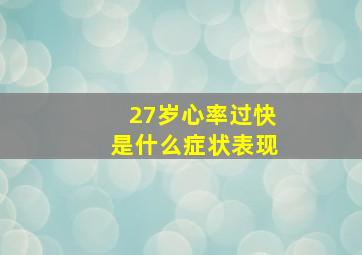 27岁心率过快是什么症状表现