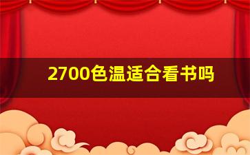 2700色温适合看书吗