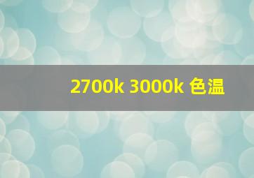 2700k 3000k 色温