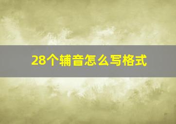 28个辅音怎么写格式