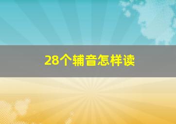 28个辅音怎样读