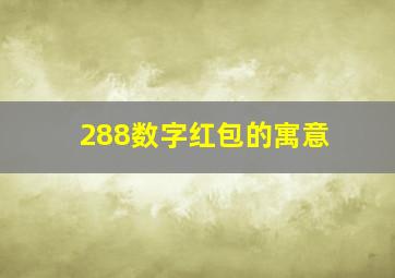 288数字红包的寓意