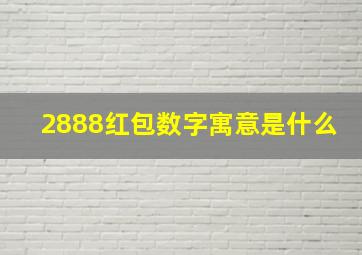 2888红包数字寓意是什么