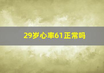 29岁心率61正常吗