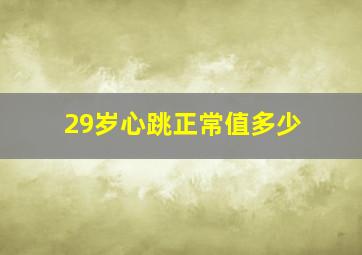 29岁心跳正常值多少