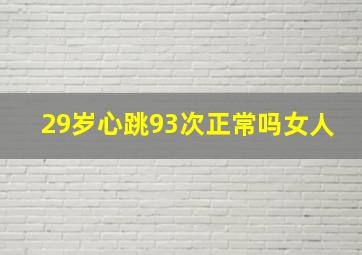 29岁心跳93次正常吗女人