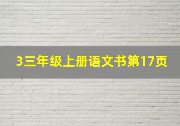 3三年级上册语文书第17页