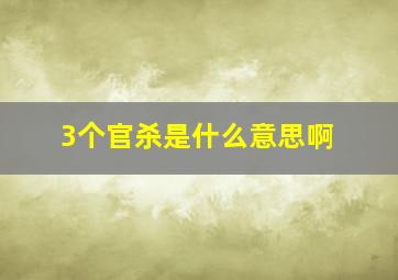 3个官杀是什么意思啊