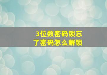 3位数密码锁忘了密码怎么解锁