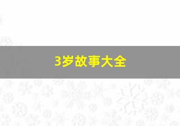 3岁故事大全