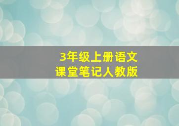 3年级上册语文课堂笔记人教版