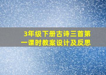 3年级下册古诗三首第一课时教案设计及反思