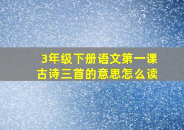 3年级下册语文第一课古诗三首的意思怎么读