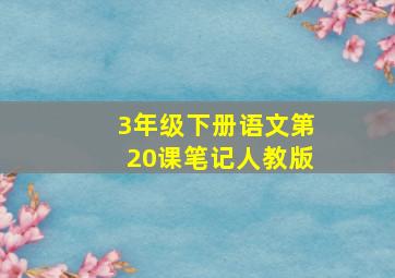 3年级下册语文第20课笔记人教版