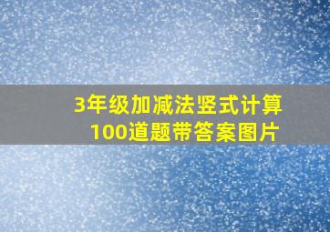 3年级加减法竖式计算100道题带答案图片