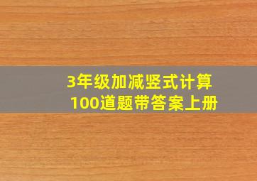 3年级加减竖式计算100道题带答案上册