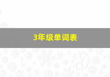 3年级单词表