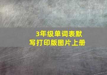 3年级单词表默写打印版图片上册