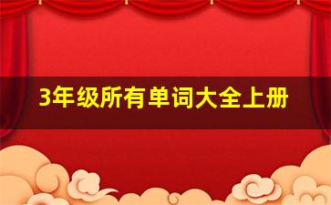 3年级所有单词大全上册